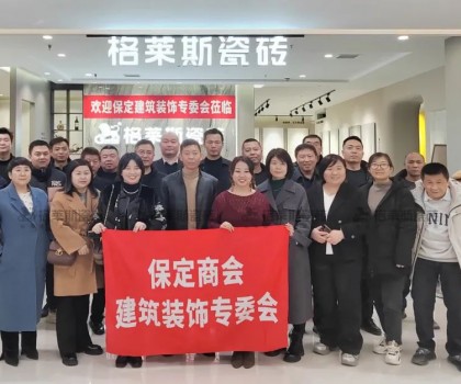 保定商會(huì)建筑裝飾專委會(huì)走進(jìn)格萊斯瓷磚，共探行業(yè)發(fā)展新機(jī)遇
