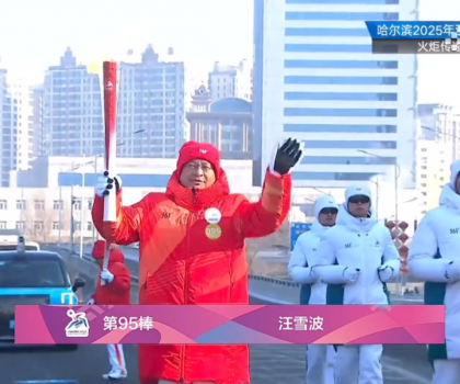 亞運(yùn)同行十五載！蒙娜麗莎傳遞哈爾濱亞冬會火炬