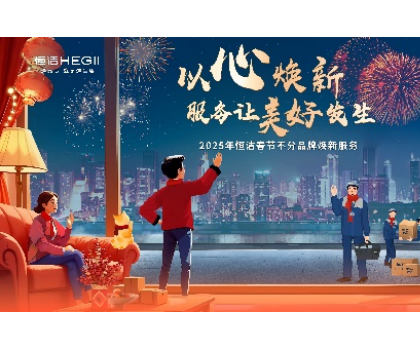 不分品牌，國貨擔當！恒潔春節(jié)煥新服務(wù)為國人獻上大愛