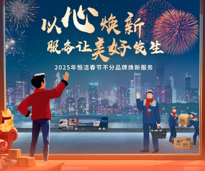 恒潔2025春節(jié)不分品牌煥新服務(wù)，用行動詮釋服務(wù)無界