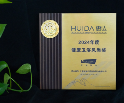 再獲榮譽(yù)！惠達(dá)衛(wèi)浴獲“2024年度健康衛(wèi)浴風(fēng)尚獎(jiǎng)