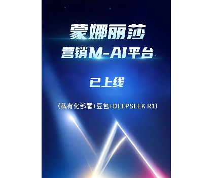 蒙娜麗莎營(yíng)銷M-AI平臺(tái)上線，賦能行業(yè)AI應(yīng)用場(chǎng)景開發(fā)