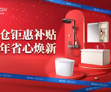 京東建材開倉2025：恒潔工廠首發(fā)，品質(zhì)升級，開倉特惠開啟家裝狂歡！