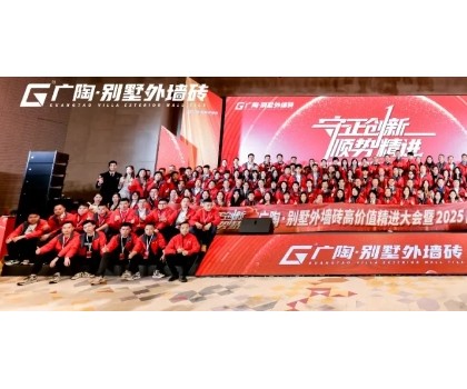 守正創(chuàng)新·順勢精進——廣陶·別墅外墻磚高價值精進大會 暨 2025品牌服務(wù)商年會圓滿召開！