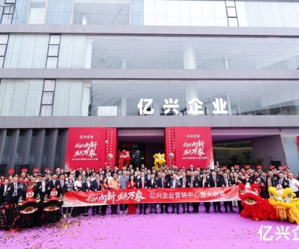 億興企業(yè)營銷中心盛大啟幕：形象升級啟新程，品牌賦能創(chuàng)未來