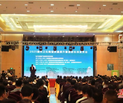 縱深推進(jìn)“質(zhì)量立市”，潮州市召開衛(wèi)生陶瓷質(zhì)量提升暨國家標(biāo)準(zhǔn)宣貫會