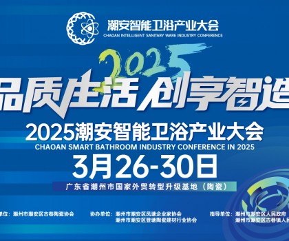 品質(zhì)生活，創(chuàng)享智造丨不得不看的第三屆潮安智能衛(wèi)浴博覽會(huì)十大亮點(diǎn)，解碼智博會(huì)“新質(zhì)競(jìng)爭(zhēng)力”