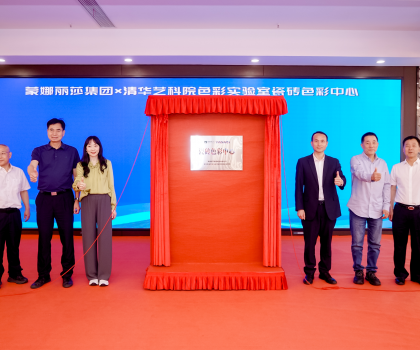 蒙娜麗莎集團成立行業(yè)首個瓷磚色彩中心，創(chuàng)新驅(qū)動色彩研究實現(xiàn)產(chǎn)業(yè)轉(zhuǎn)化