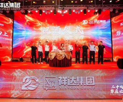 二十向上·勢在必燃︱祥達(dá)集團(tuán)迎來了二十周年華誕！