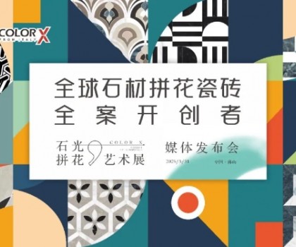 Color-X石光大理石丨全球石材拼花瓷磚全案開創(chuàng)者媒體發(fā)布會