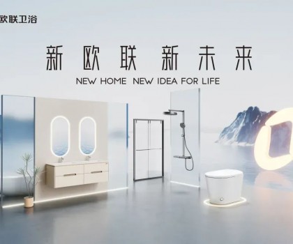 喜訊|歐聯(lián)廚衛(wèi)榮膺“衛(wèi)浴煥新優(yōu)選品牌”！以匠心科技煥新生活美學(xué)