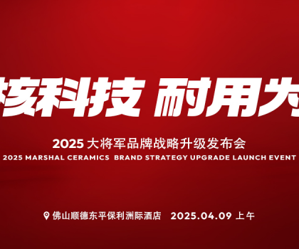 在消費(fèi)者心智中搶C位！大將軍瓷磚即將怎樣做？