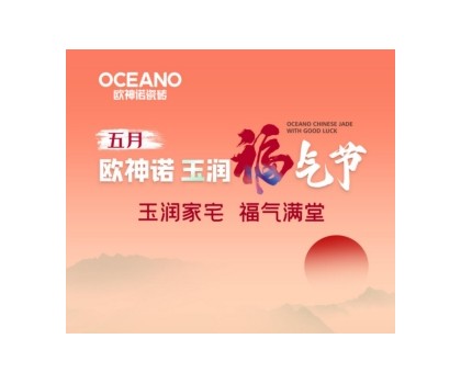 歐神諾“玉潤福氣節(jié)”來襲，一起揭曉開運妙招！