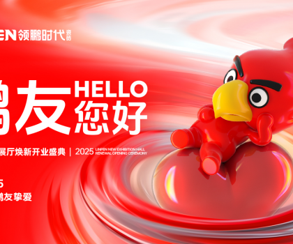 4月15日，領(lǐng)鵬時(shí)代新展廳煥新開業(yè)盛典圓滿舉行