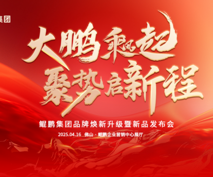 大鵬乘風(fēng)起，聚勢啟新程|鯤鵬集團(tuán)品牌煥新升級暨新品發(fā)布會圓滿舉行