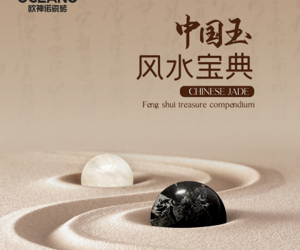【行業(yè)首創(chuàng)】歐神諾《中國玉風(fēng)水寶典》預(yù)告來襲！