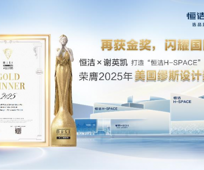 設(shè)計(jì)之美，再啟高光！恒潔H-SPACE蟬聯(lián)美國(guó)繆斯設(shè)計(jì)金獎(jiǎng)