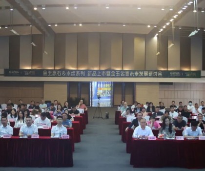 質(zhì)感新生·玉見(jiàn)未來(lái) | 金玉原石 & 木紋新品上市暨金玉名家未來(lái)發(fā)展研討會(huì)圓滿落幕