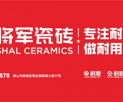 大將軍瓷磚行業(yè)兩會(huì)雙獎(jiǎng)加冕！竟有一獨(dú)家大獎(jiǎng)？