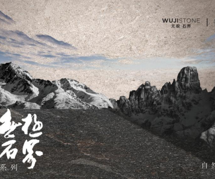 解碼蒙娜麗莎瓷磚無極石界三重境界，以東方哲學(xué)定義新人居