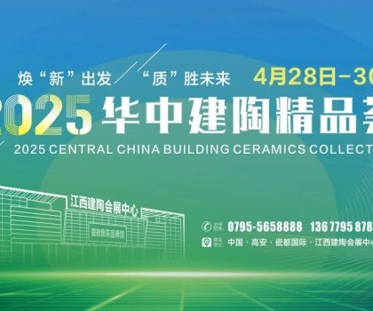 4月28日高安見！2025華中建陶精品薈逛展全攻略來了