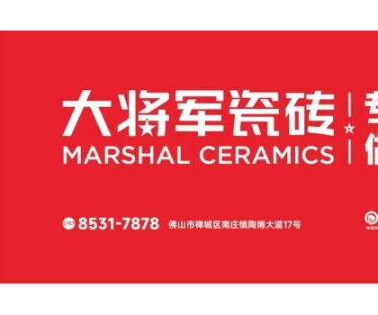 大將軍瓷磚70多天破117店！硬核突圍建材紅海