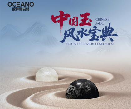 行業(yè)首部——?dú)W神諾瓷磚《中國(guó)玉風(fēng)水寶典》正式發(fā)布！