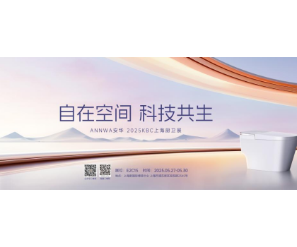七大政策賦能共贏！安華衛(wèi)浴KBC2025招商峰會邀您共拓智能衛(wèi)浴藍海