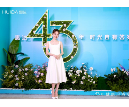 惠達衛(wèi)浴：2025發(fā)布會深盾S5新品曝光，衛(wèi)浴行業(yè)迎來深度健康新時代