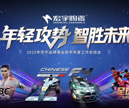 年輕攻勢，智勝未來丨宏宇陶瓷2025半年度工作總結大會圓滿舉行