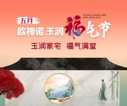 1.5億曝光，3.7億回款，歐神諾首屆玉潤福氣節(jié)燃爆收官！