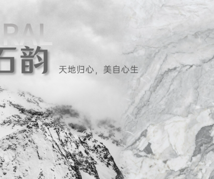 蒙娜麗莎瓷磚時(shí)空石韻系列：天地歸心，美自心生