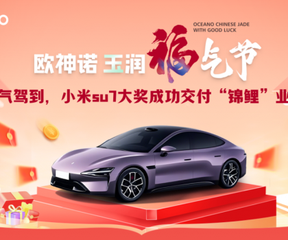 喜提小米SU7！歐神諾玉潤(rùn)福氣節(jié)終極大獎(jiǎng)成功交付