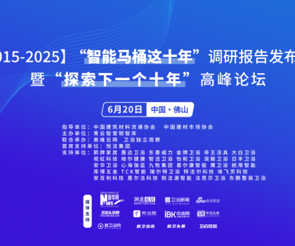 行業(yè)大佬齊聚！“探索中國智能馬桶下一個十年”高峰論壇三大核心看點(diǎn)不容錯過