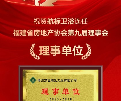 喜訊 | 航標(biāo)衛(wèi)浴連任福建省房地產(chǎn)協(xié)會第九屆理事會理事單位！