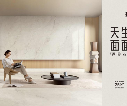 整合多平臺全鏈路營銷，東鵬瓷磚微韻石打造消費者“閉眼選”的全能磚！