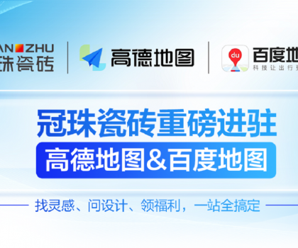 冠珠瓷磚×高德地圖&百度地圖丨官方認(rèn)證門(mén)店，讓“理想家”觸手可及