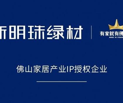 權(quán)威認可！新明珠綠材獲得“有家就有佛山造”IP授權(quán)