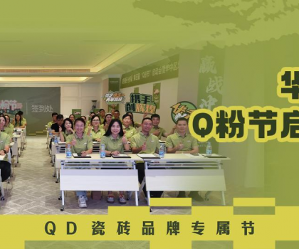 亮劍華中！QD瓷磚Q粉節(jié)華中戰(zhàn)區(qū)奮勇向“新”