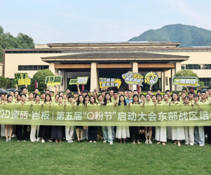 高能出擊！使命必達 | QD瓷磚東部戰(zhàn)區(qū)啟動會點燃終端戰(zhàn)火