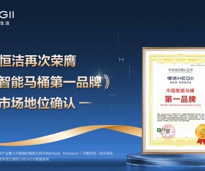 恒潔再次榮膺權(quán)威第三方“中國智能馬桶第一品牌”市場地位確認(rèn)
