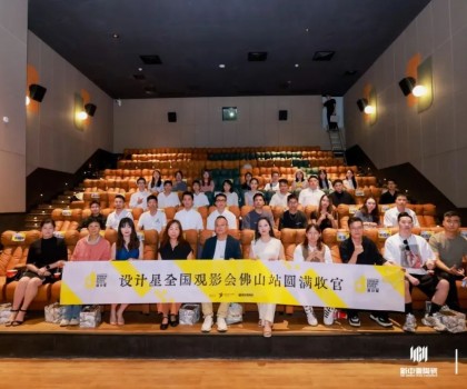 品牌資訊丨設(shè)計星（2024-2025）全國巡回觀影會-佛山站圓滿落幕！