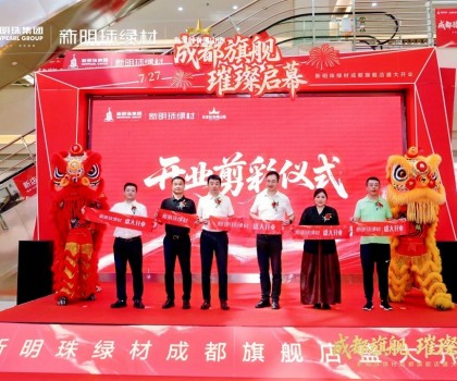 成都新明珠綠材旗艦店盛大開(kāi)業(yè)，引領(lǐng)西南綠色建材產(chǎn)業(yè)新浪潮