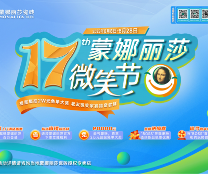 8月8日-28日，第17屆蒙娜麗莎微笑節(jié)，蓄勢(shì)待發(fā)！