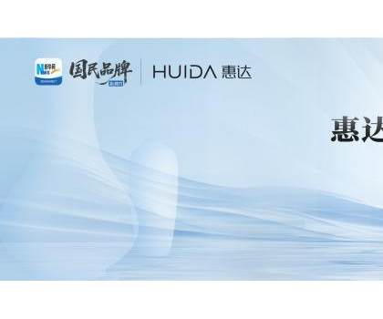 領(lǐng)航衛(wèi)浴行業(yè)新標桿！惠達衛(wèi)浴榮膺“新華網(wǎng)國民品牌新勢力”稱號