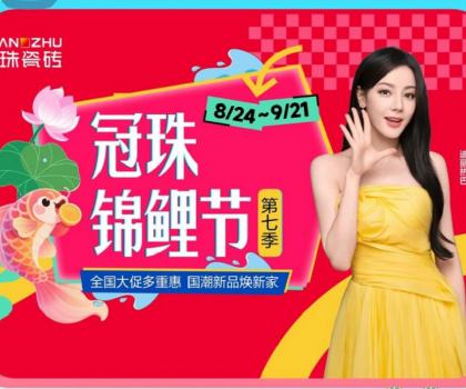 高能預(yù)告 | 迪麗熱巴共同見證！2025冠珠瓷磚「東方人居范式」新品發(fā)布暨第七季錦鯉節(jié)啟動即將啟幕