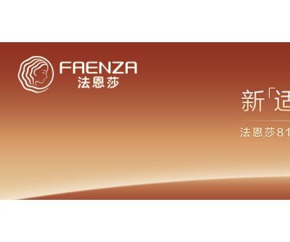 法恩莎新「適」力登場！用新舒適，適配生活萬象