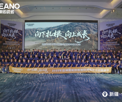 向下扎根 向上成長｜2025年歐神諾瓷磚核心經銷商年中戰(zhàn)略峰會成功舉辦！