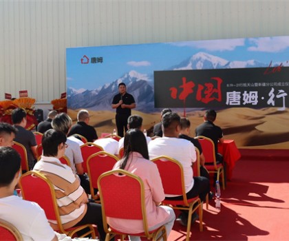 版圖再擴 劍指西域 | 中國唐姆·行 - 行抵天山暨新疆分公司成立儀式圓滿舉行！