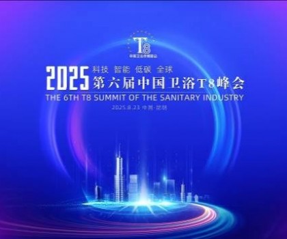 恒潔閃耀衛(wèi)浴T8峰會(huì)，頭部企業(yè)唯一受邀致辭并榮膺“以舊換新優(yōu)